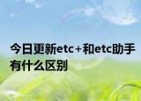 今日更新etc+和etc助手有什么區(qū)別