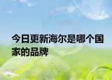 今日更新海爾是哪個(gè)國(guó)家的品牌