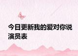 今日更新我的愛對你說演員表