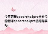 今日更新opporeno5pro全方位的測評opporeno5pro值得購買嗎