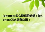 iphonexr怎么隱藏導(dǎo)航鍵（iphonexr怎么隱藏應(yīng)用）