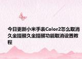 今日更新小米手表Color2怎么取消久坐提醒久坐提醒功能取消設(shè)置教程