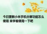 今日更新小米手機(jī)分屏功能怎么使用 來(lái)學(xué)著使用一下吧