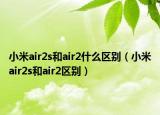 小米air2s和air2什么區(qū)別（小米air2s和air2區(qū)別）