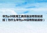 華為p20實(shí)用工具里面沒(méi)有智能遙控（為什么華為p20沒(méi)有智能遙控）