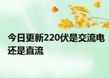 今日更新220伏是交流電還是直流