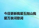 今日更新我愛五指山我愛萬泉河歌詞