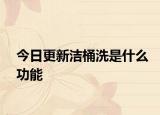 今日更新潔桶洗是什么功能