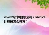 vivox9計(jì)算器怎么調(diào)（vivox9計(jì)算器怎么開(kāi)方）