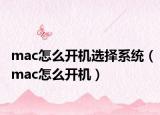 mac怎么開機選擇系統(tǒng)（mac怎么開機）