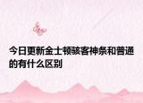 今日更新金士頓駭客神條和普通的有什么區(qū)別