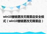 win10撤銷更改無限重啟安全模式（win10撤銷更改無限重啟）