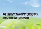 今日更新華為手機忘記密碼怎么刷機 需要做好這些步驟
