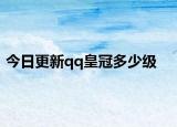 今日更新qq皇冠多少級