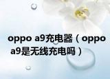 oppo a9充電器（oppo a9是無(wú)線充電嗎）