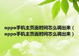 oppo手機主頁面時間怎么調(diào)出來（oppo手機主頁面時間怎么調(diào)出來）