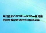 今日更新OPPOFindX3Pro蘭博基尼版參數(shù)配置這款手機(jī)值得買嗎