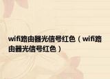 wifi路由器光信號(hào)紅色（wifi路由器光信號(hào)紅色）