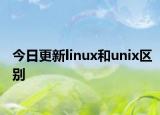 今日更新linux和unix區(qū)別