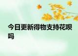今日更新得物支持花唄嗎