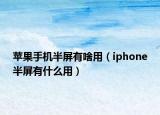 蘋果手機半屏有啥用（iphone半屏有什么用）
