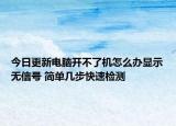 今日更新電腦開不了機(jī)怎么辦顯示無信號(hào) 簡單幾步快速檢測(cè)
