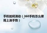 手機(jī)如何滑動(dòng)（360手機(jī)怎么使用上滑手勢）