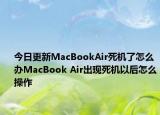 今日更新MacBookAir死機了怎么辦MacBook Air出現死機以后怎么操作