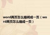 word兩頁怎么縮減成一頁（word兩頁怎么縮成一頁）