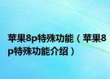 蘋果8p特殊功能（蘋果8p特殊功能介紹）