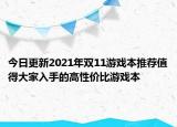 今日更新2021年雙11游戲本推薦值得大家入手的高性價比游戲本