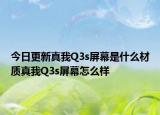 今日更新真我Q3s屏幕是什么材質(zhì)真我Q3s屏幕怎么樣
