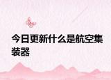 今日更新什么是航空集裝器