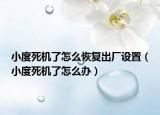 小度死機了怎么恢復出廠設置（小度死機了怎么辦）