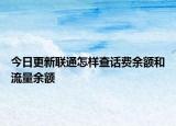 今日更新聯(lián)通怎樣查話費(fèi)余額和流量余額