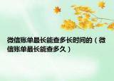微信賬單最長能查多長時間的（微信賬單最長能查多久）