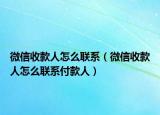 微信收款人怎么聯(lián)系（微信收款人怎么聯(lián)系付款人）