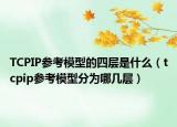 TCPIP參考模型的四層是什么（tcpip參考模型分為哪幾層）