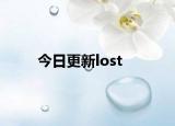 今日更新lost