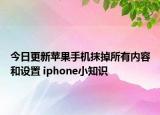 今日更新蘋果手機抹掉所有內(nèi)容和設(shè)置 iphone小知識