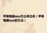 蘋果隱藏app怎么弄出來（蘋果隱藏app的方法）