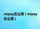 mipay怎么用（mipay怎么用）