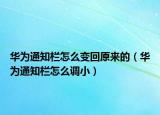 華為通知欄怎么變回原來(lái)的（華為通知欄怎么調(diào)小）