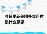 今日更新美團外賣月付是什么意思
