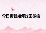 今日更新如何找回微信