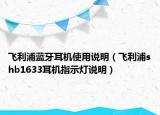 飛利浦藍(lán)牙耳機(jī)使用說明（飛利浦shb1633耳機(jī)指示燈說明）