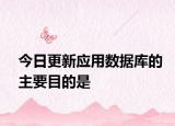 今日更新應(yīng)用數(shù)據(jù)庫的主要目的是