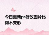 今日更新ps修改圖片比例不變形