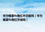 華為暢享9s有紅外功能嗎（華為暢享9s有紅外線嗎）