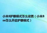 小米8護(hù)眼模式怎么設(shè)置（小米8se怎么開啟護(hù)眼模式）